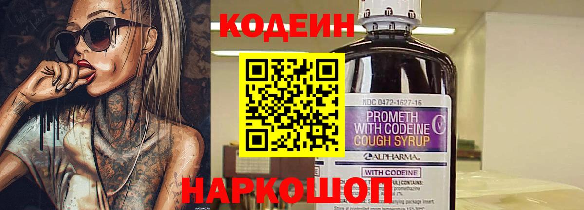 Кодеин Purple Drank  Кодеиновый сироп Lean напиток Lean (лин)  Дивногорск  Вход с VPN 